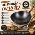 กระทะเหล็ก เผาแล้ว ไม่เป็นสนิม ขนาด 32 ซม. พร้อมตะหลิว